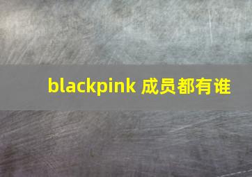 blackpink 成员都有谁